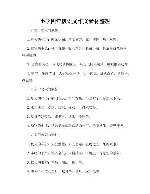小学四年级语文作文素材整理