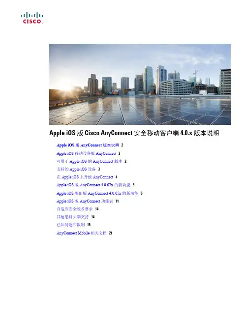 思科 AnyConnect 安全移动客户端 4.0.x 版本说明说明书
