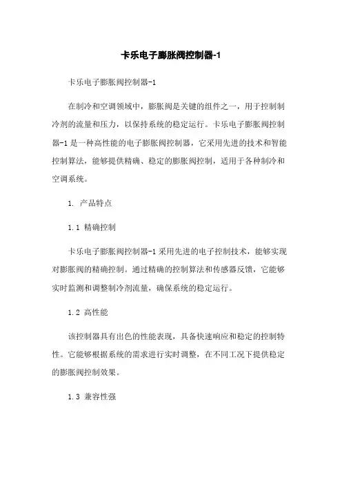 卡乐电子膨胀阀控制器-1
