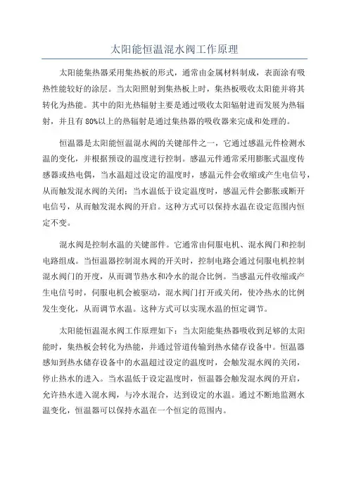 太阳能恒温混水阀工作原理