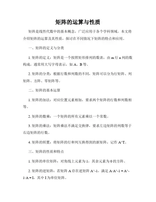 矩阵的运算与性质