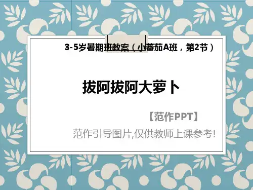 艺术美术培训暑假班绘画教案  拔阿拔阿大萝卜 范作PPT