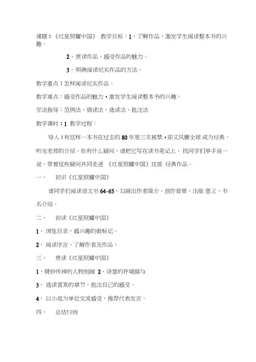 部编人教版初中语文八年级上册《第三单元名著导读：《红星照耀中国》：纪实作品的阅读》公开课教案_0