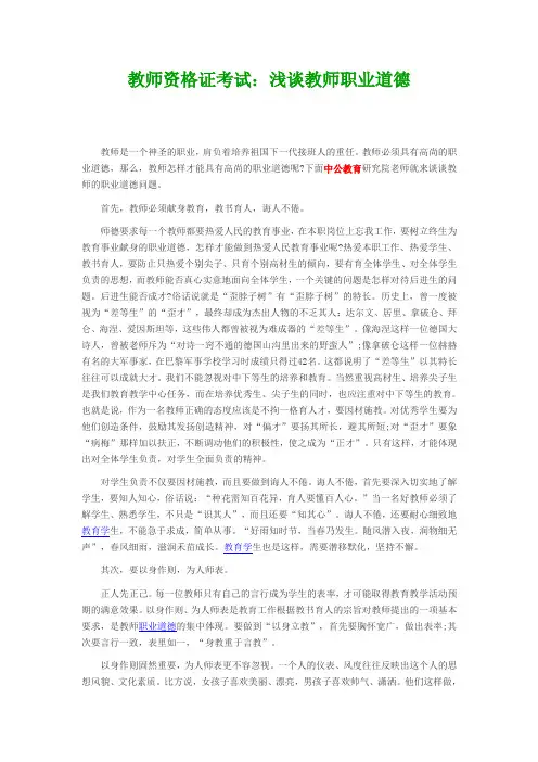 教师资格证考试：浅谈教师职业道德