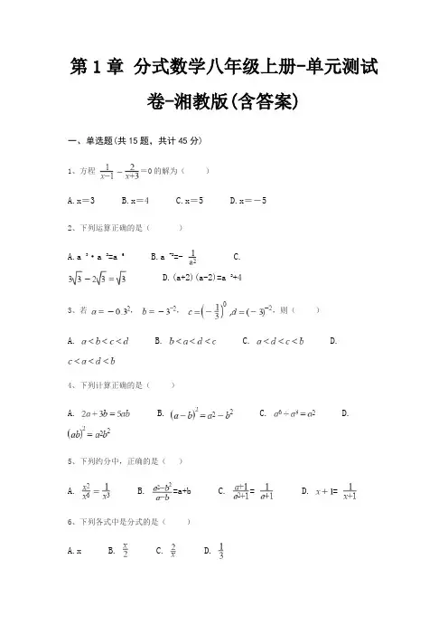 第1章 分式数学八年级上册-单元测试卷-湘教版(含答案)