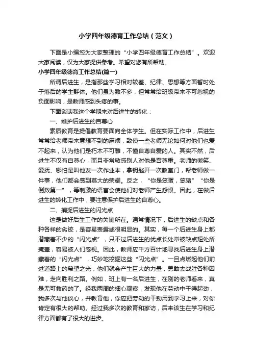 小学四年级德育工作总结（范文）