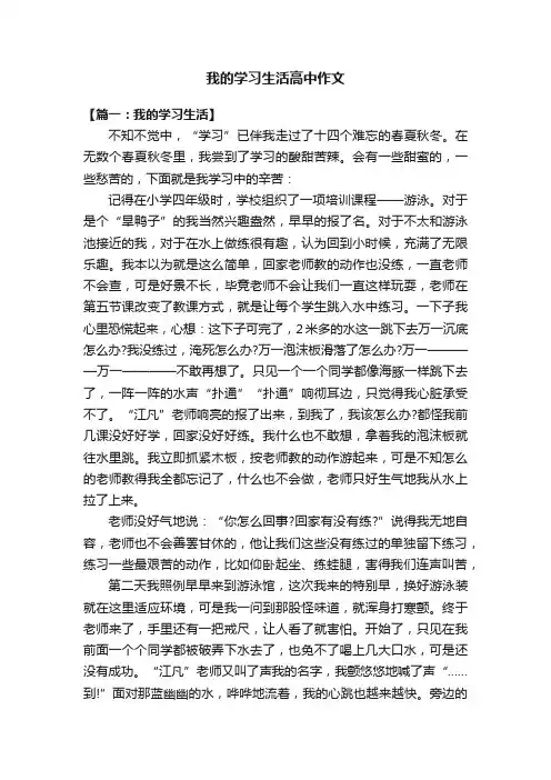 我的学习生活高中作文