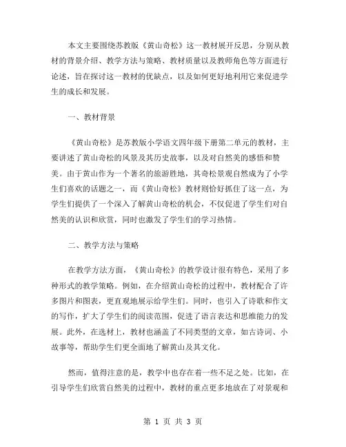 苏教版《黄山奇松》教学反思范文
