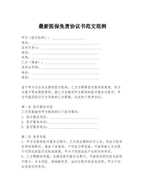 最新医保免责协议书范文范例