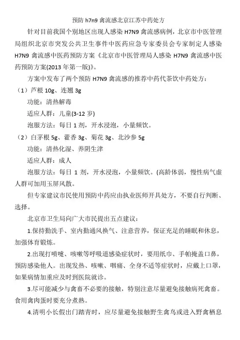 预防h7n9禽流感中药处方