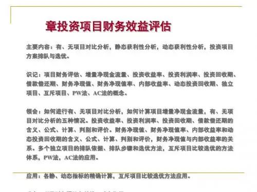 投资项目财务效益评估教材(PPT 68张)