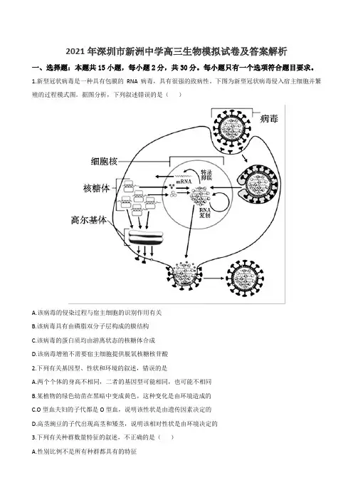 2021年深圳市新洲中学高三生物模拟试卷及答案解析