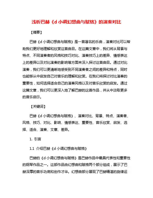 浅析巴赫《d小调幻想曲与赋格》的演奏对比