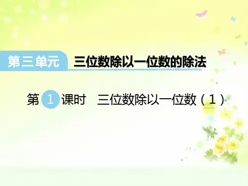 西师版数学三下三单元三位数除以一位数(1)PPT课件