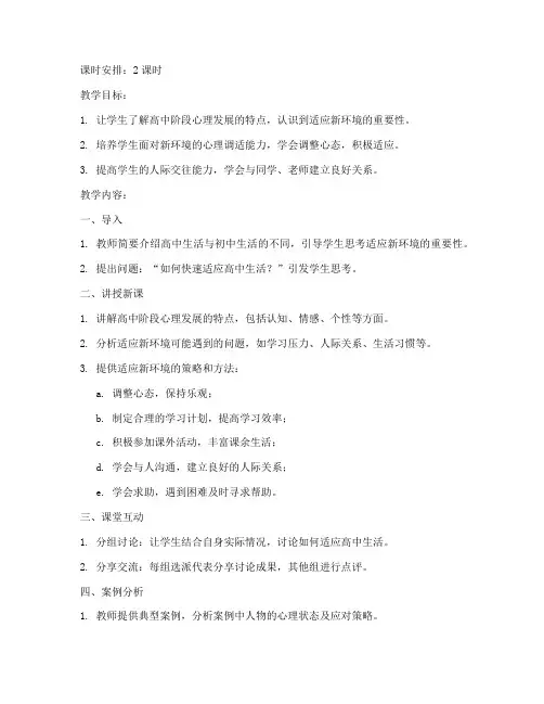 高中生适应心理课教案模板