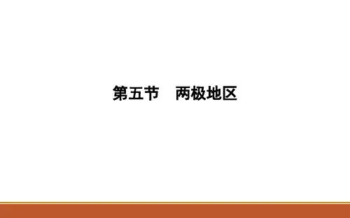 世界地理之两极地区(共32张PPT)