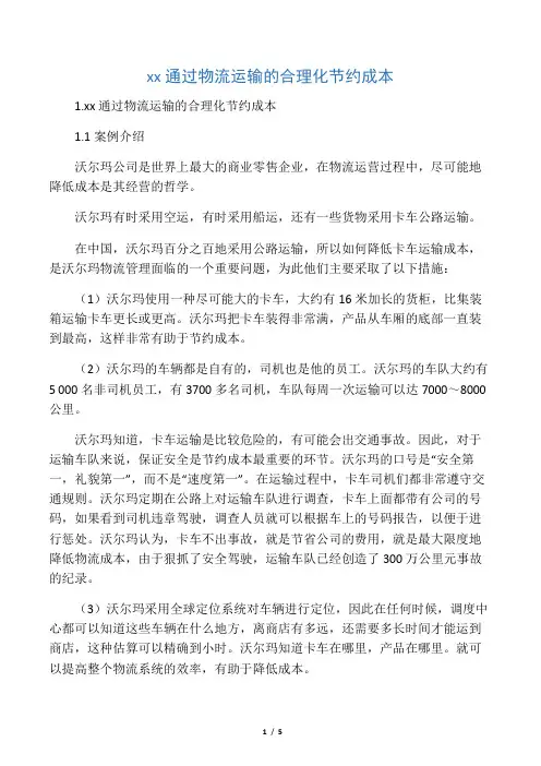 沃尔玛通过物流运输的合理化节约成本