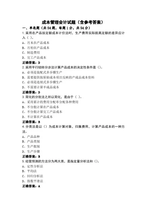 成本管理会计试题(含参考答案)