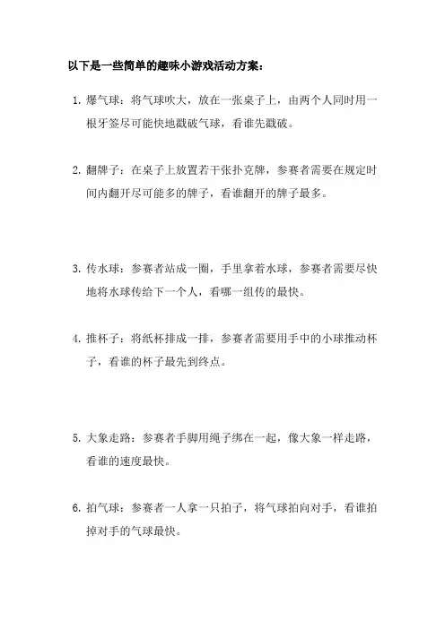 趣味小游戏活动方案 共17个