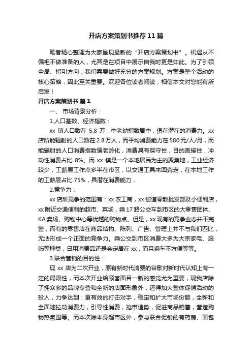开店方案策划书推荐11篇