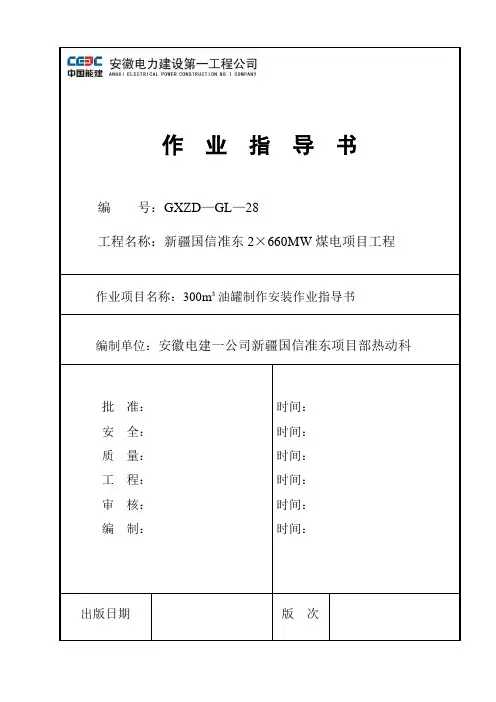 300立方米油罐制作安装作业指导书