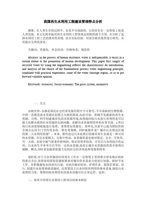 我国再生水利用工程建设管理特点分析