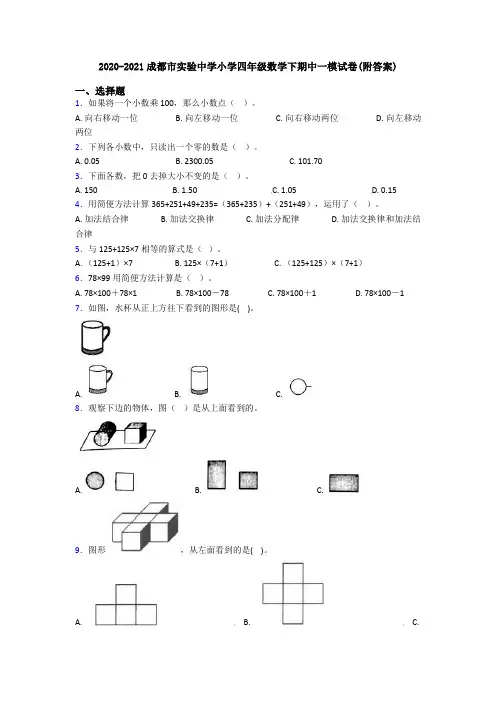 2020-2021成都市实验中学小学四年级数学下期中一模试卷(附答案)