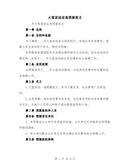 大型活动应急预案范文(三篇)
