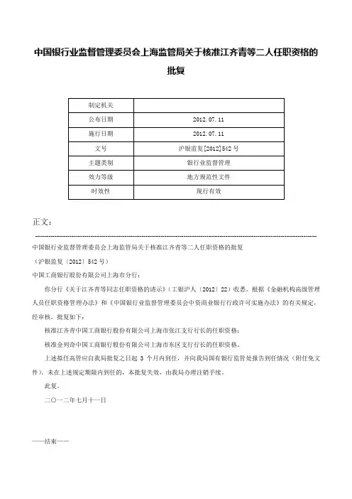 中国银行业监督管理委员会上海监管局关于核准江齐青等二人任职资格的批复-沪银监复[2012]542号