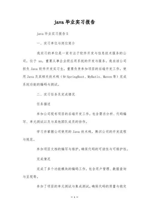java毕业实习报告