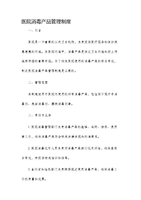 医院消毒产品管理制度