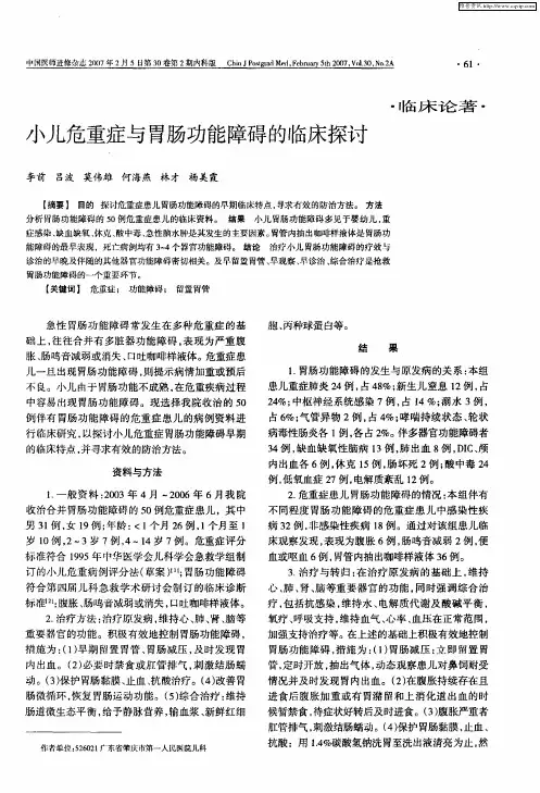 小儿危重症与胃肠功能障碍的临床探讨