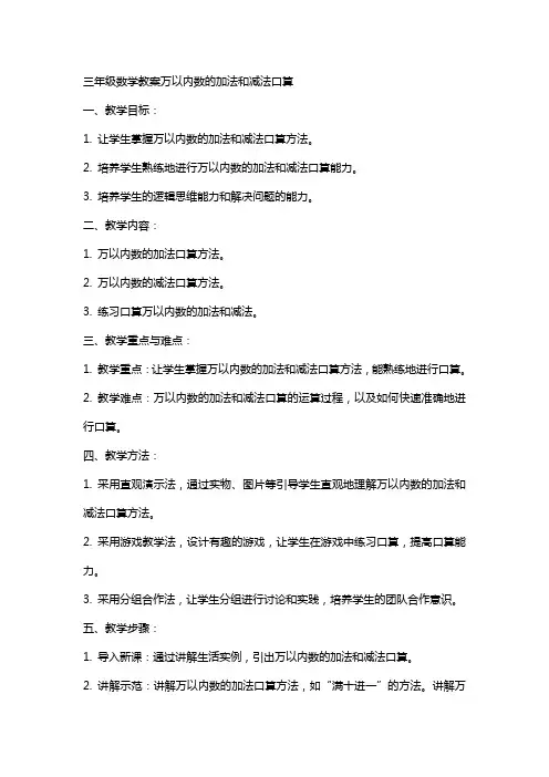 三年级数学教案万以内数的加法和减法口算