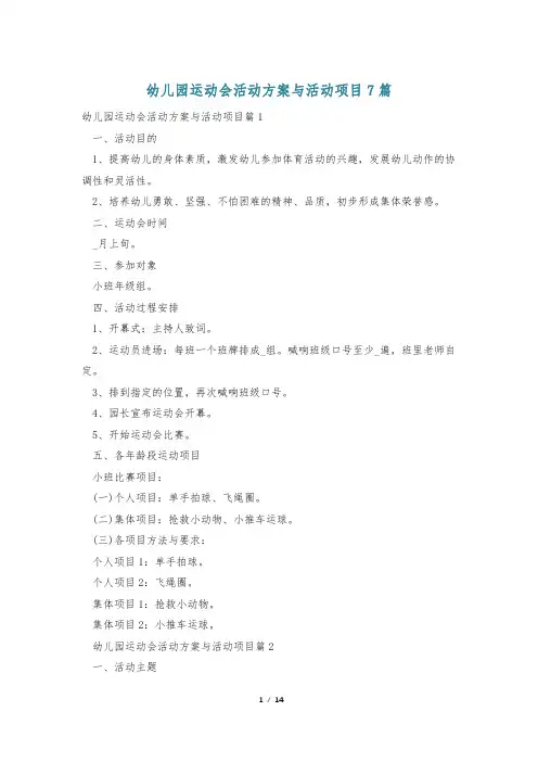 幼儿园运动会活动方案与活动项目7篇
