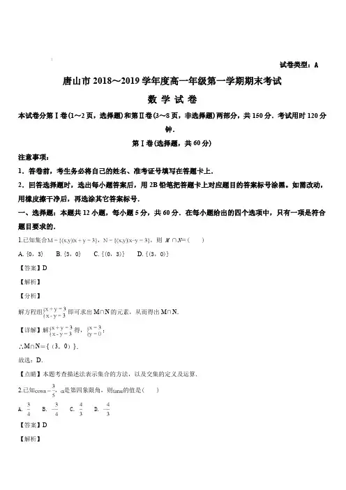 河北省唐山市2018-2019学年高一年级第一学期期末考试数学试题(试卷类型：A)(解析版)