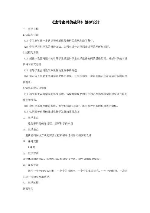 高中生物_遗传密码的破译教学设计学情分析教材分析课后反思