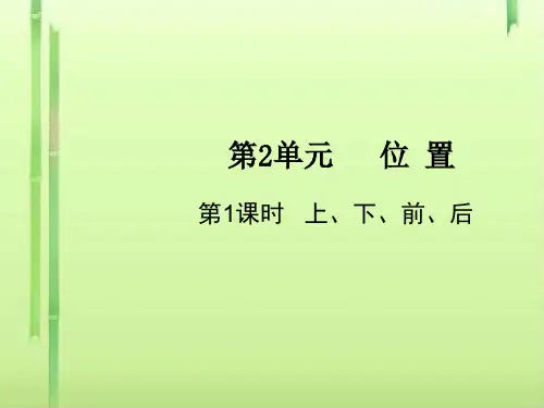 一年级上册数学课件-第2单元第1课时 上、下、前、后 人教版(共11张PPT)