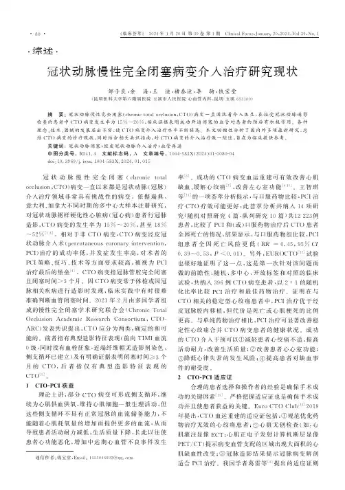 冠状动脉慢性完全闭塞病变介入治疗研究现状
