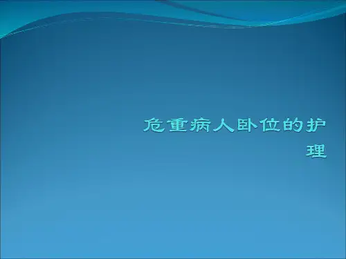 危重病人卧位护理