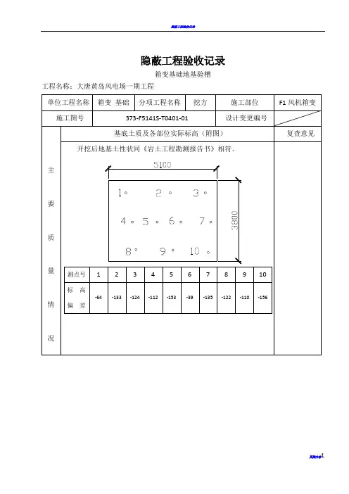 隐蔽工程验收记录-地基验槽.箱变