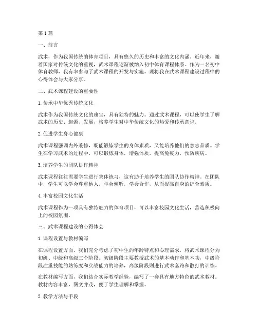 初中武术课程建设心得体会(2篇)