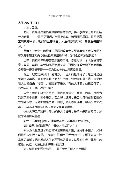 人生作文700字（2篇）_初三议论文作文_
