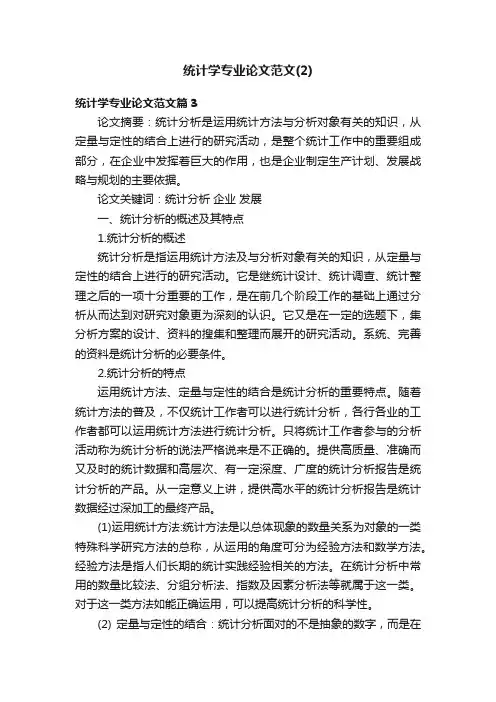 统计学专业论文范文（2）