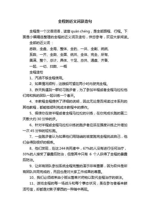 全程的近义词及造句