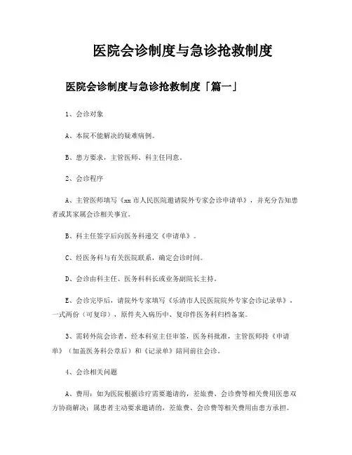 医院会诊制度与急诊抢救制度