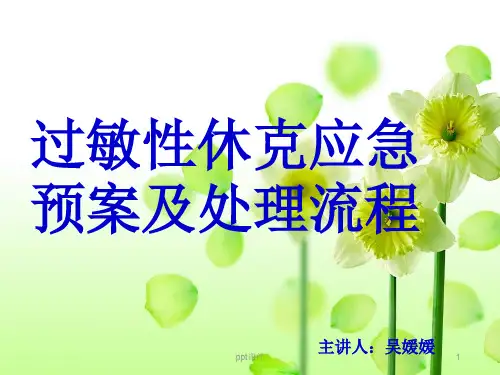 过敏性休克应急预案  ppt课件
