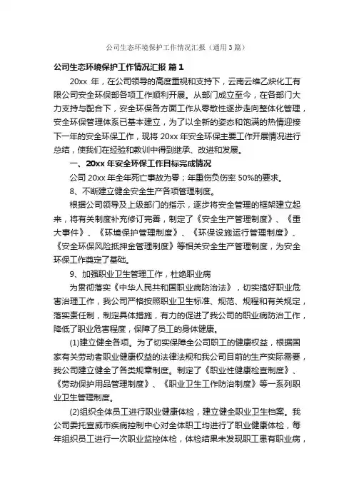 公司生态环境保护工作情况汇报（通用3篇）