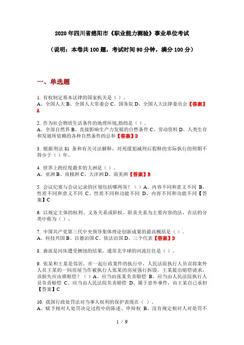 2020年四川省绵阳市《职业能力测验》事业单位考试