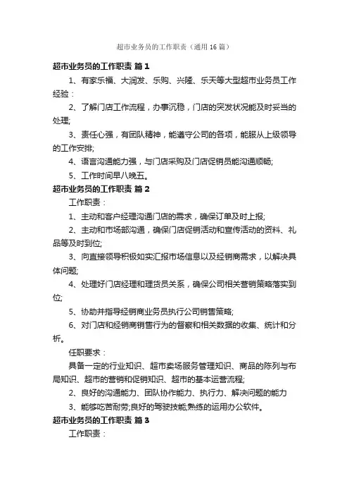 超市业务员的工作职责（通用16篇）
