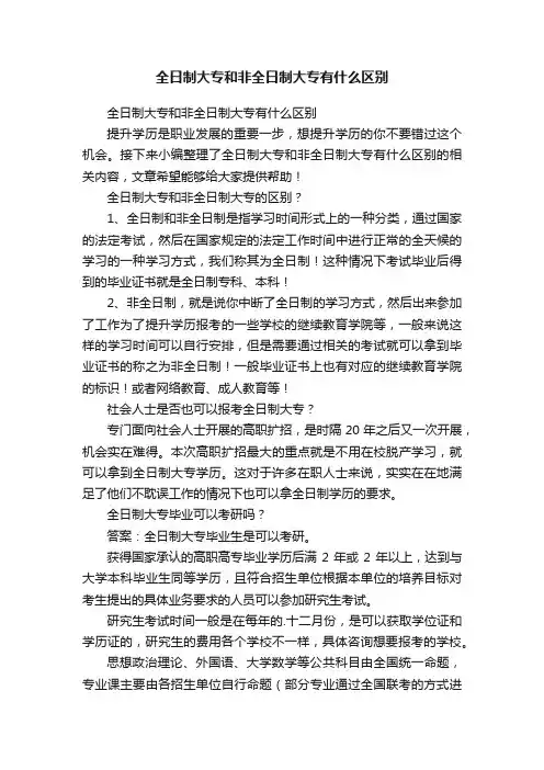 全日制大专和非全日制大专有什么区别